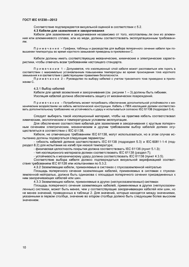 Страница 15 ГОСТ IEC 61230-2012