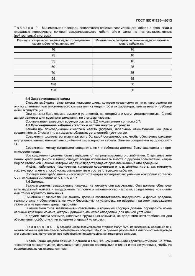 Страница 16 ГОСТ IEC 61230-2012