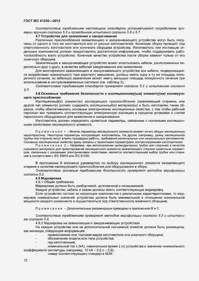 Страница 17 ГОСТ IEC 61230-2012