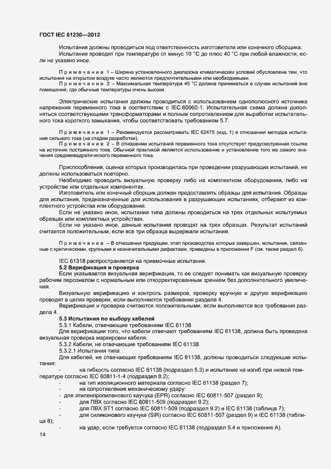Страница 19 ГОСТ IEC 61230-2012