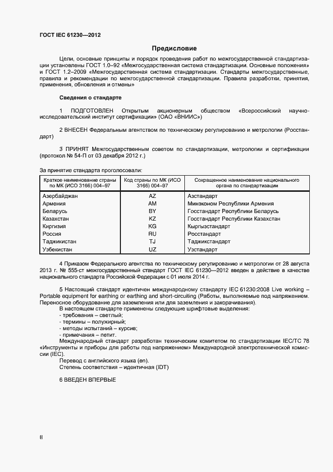 Страница 2 ГОСТ IEC 61230-2012