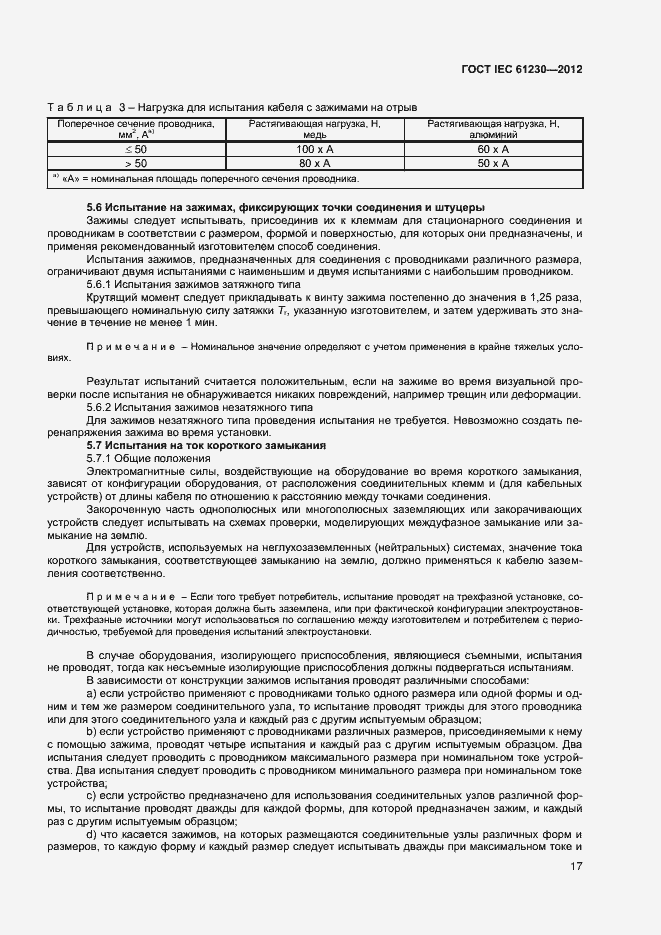 Страница 22 ГОСТ IEC 61230-2012