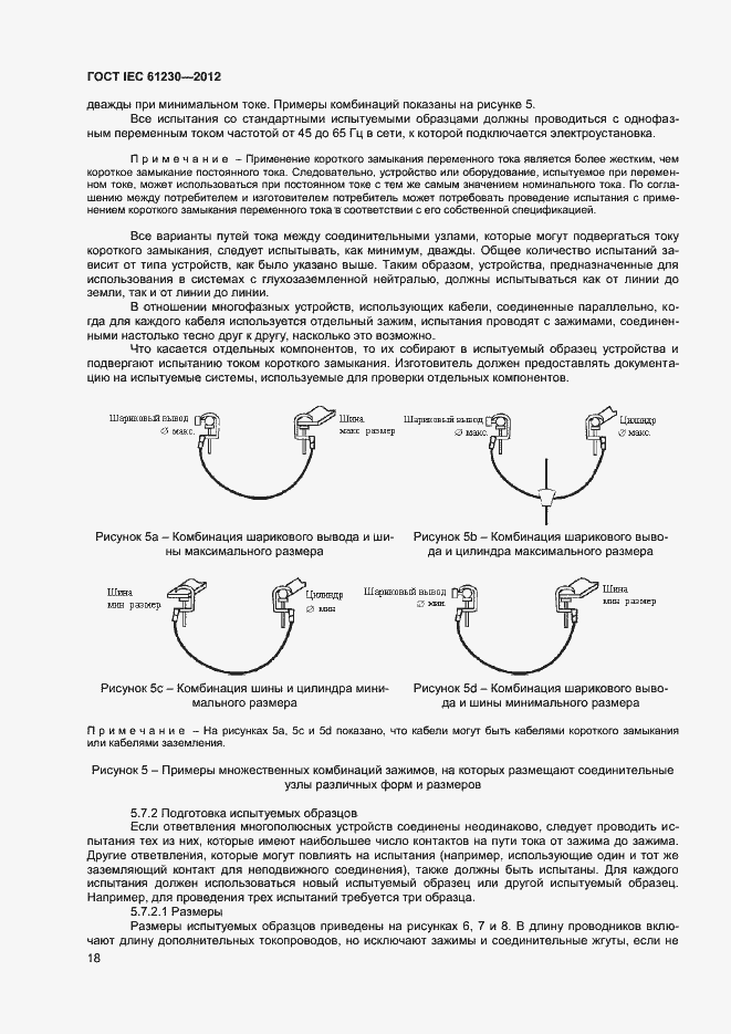 Страница 23 ГОСТ IEC 61230-2012