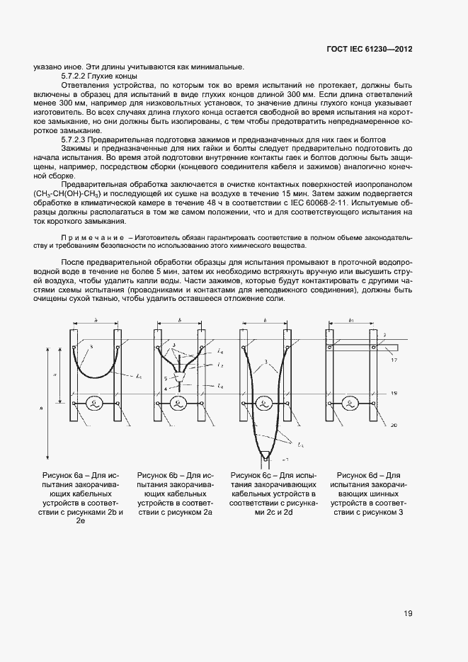 Страница 24 ГОСТ IEC 61230-2012