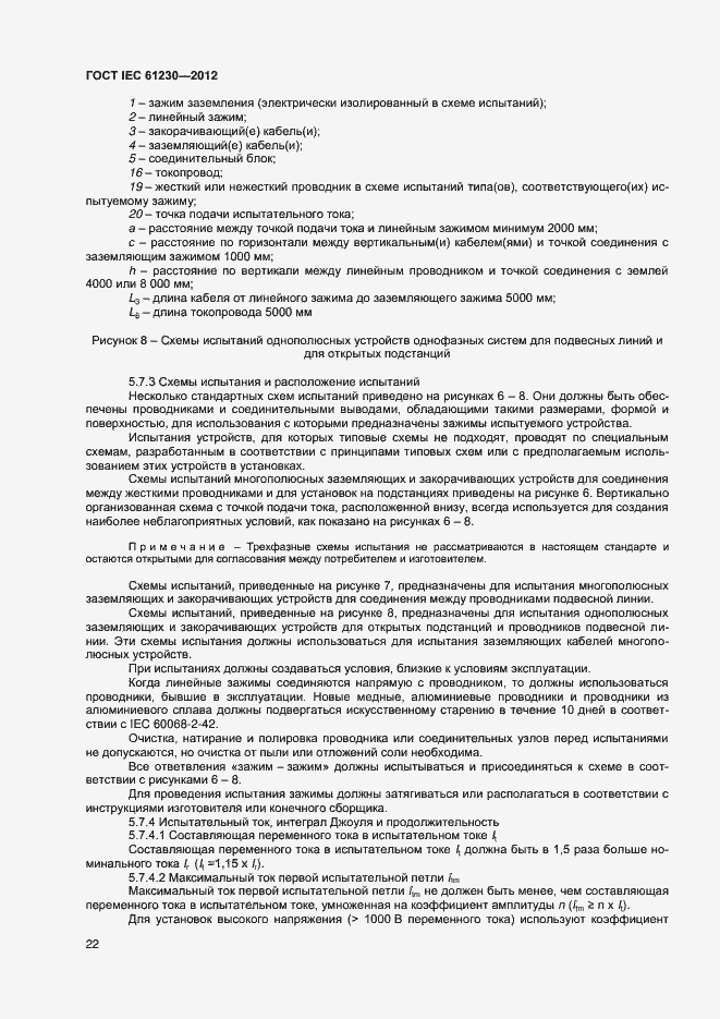 Страница 27 ГОСТ IEC 61230-2012