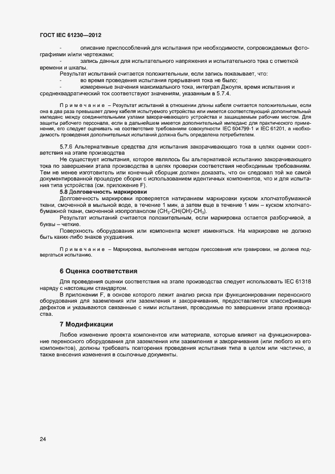 Страница 29 ГОСТ IEC 61230-2012