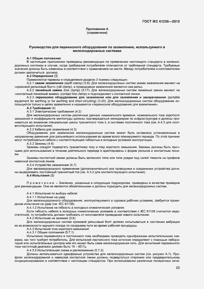 Страница 30 ГОСТ IEC 61230-2012