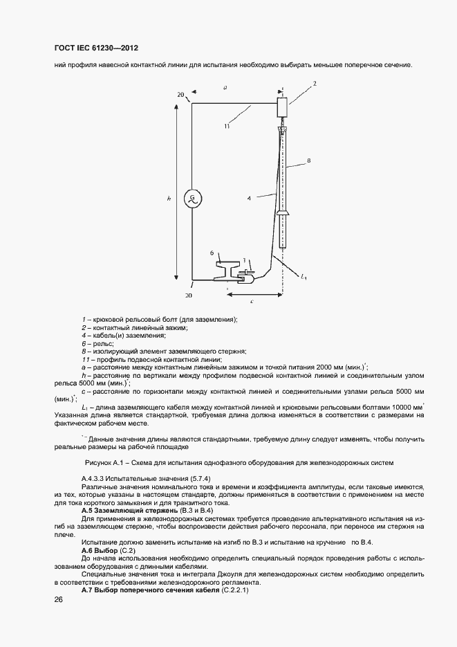 Страница 31 ГОСТ IEC 61230-2012