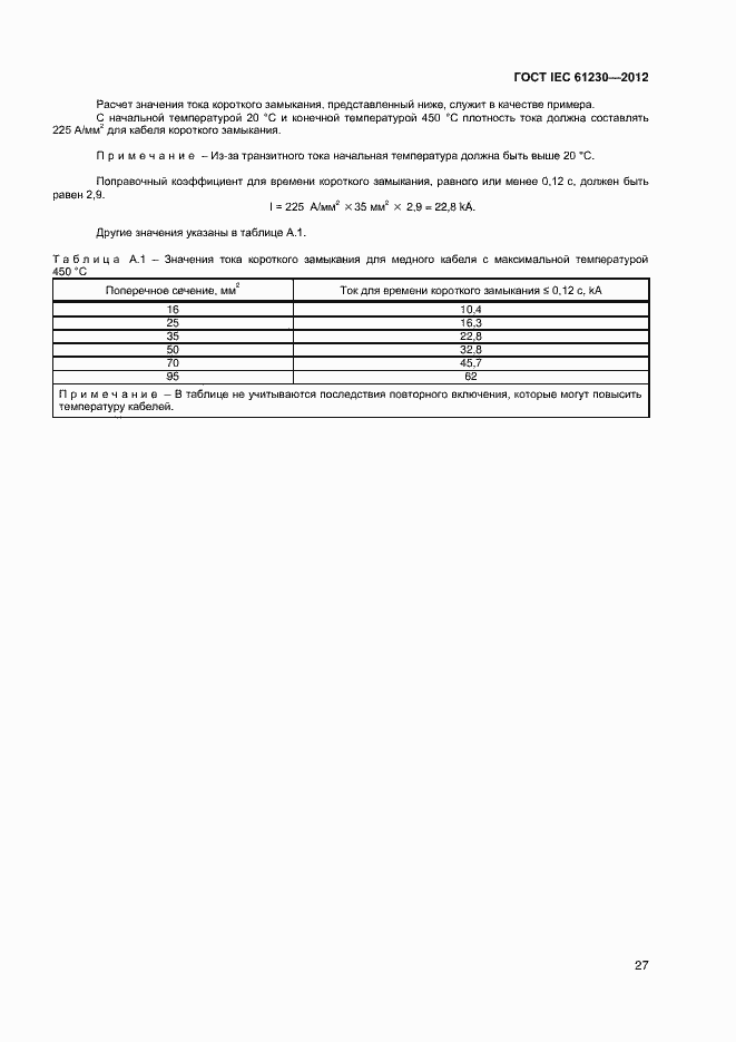 Страница 32 ГОСТ IEC 61230-2012
