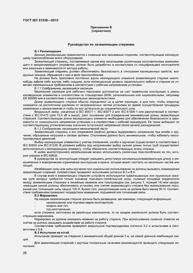 Страница 33 ГОСТ IEC 61230-2012