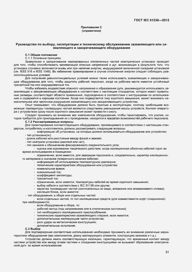 Страница 36 ГОСТ IEC 61230-2012