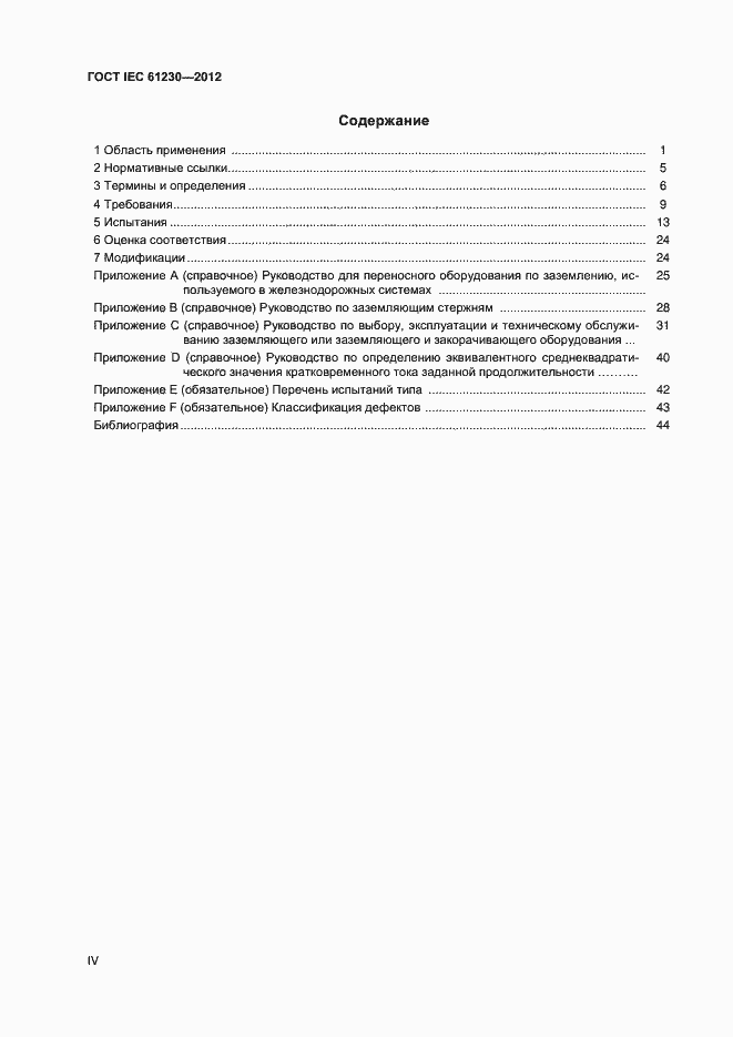 Страница 4 ГОСТ IEC 61230-2012