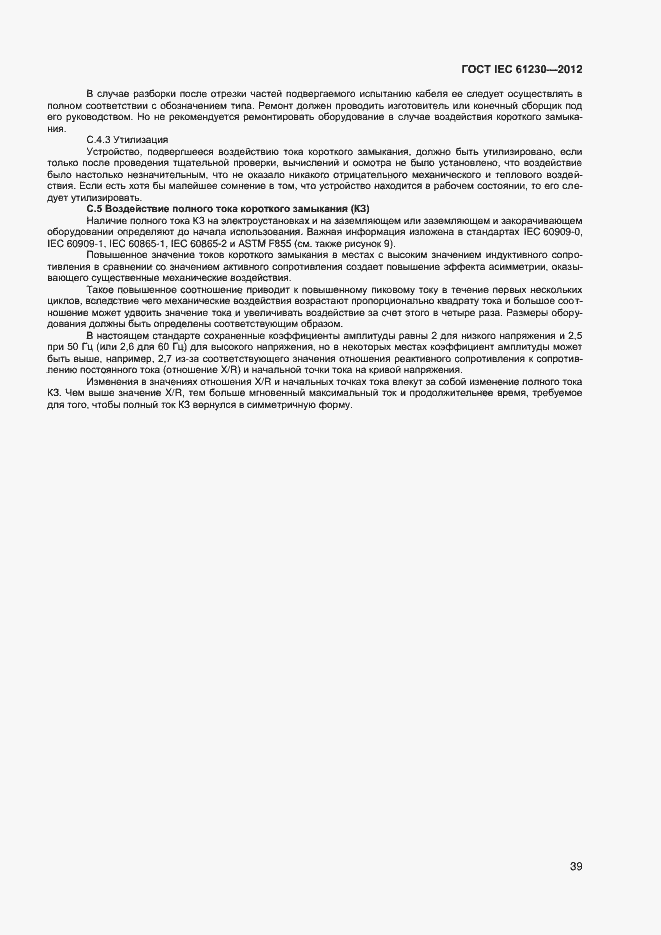 Страница 44 ГОСТ IEC 61230-2012