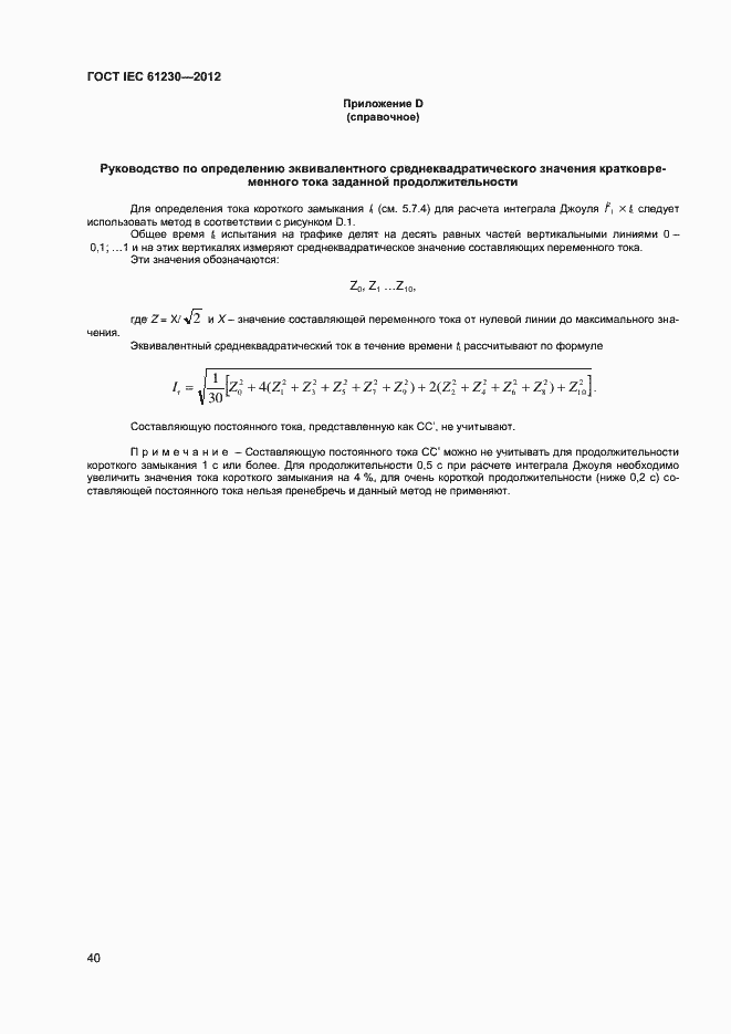 Страница 45 ГОСТ IEC 61230-2012