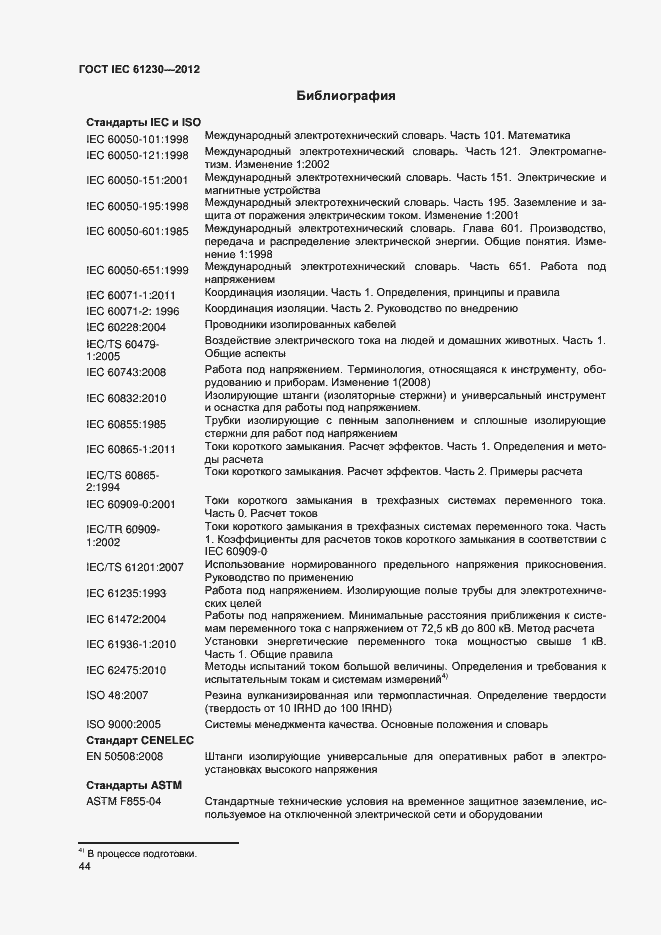 Страница 49 ГОСТ IEC 61230-2012
