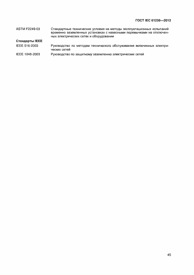 Страница 50 ГОСТ IEC 61230-2012