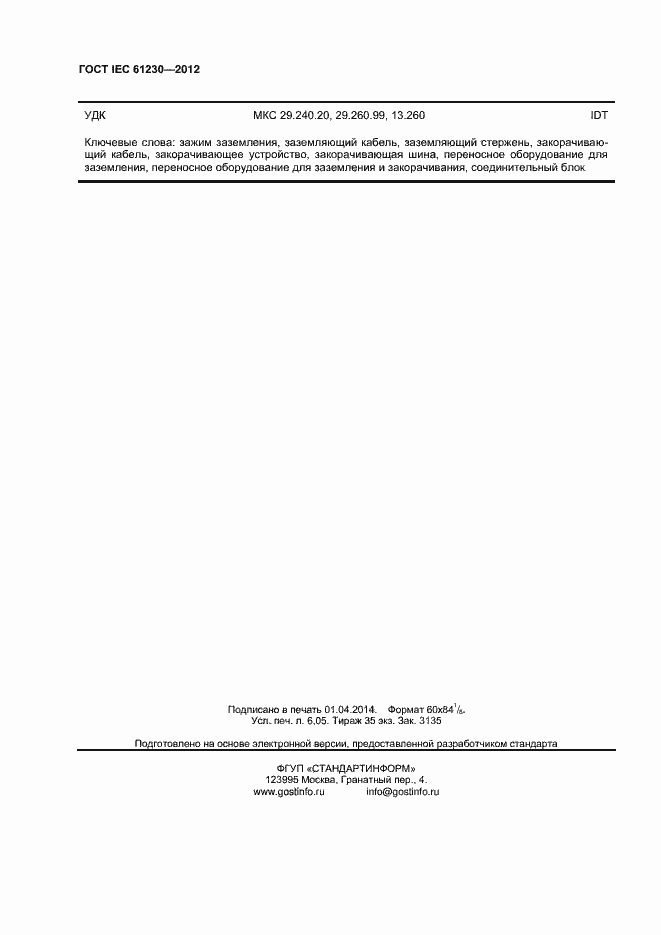 Страница 51 ГОСТ IEC 61230-2012