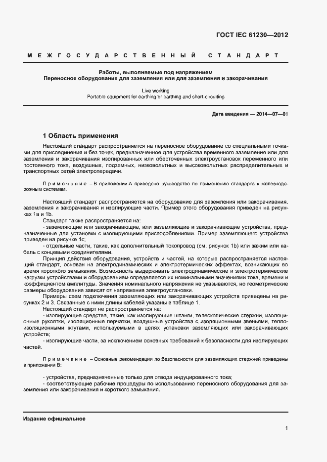 Страница 6 ГОСТ IEC 61230-2012