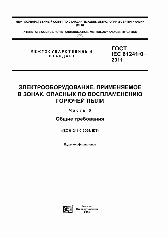 Страница 1 ГОСТ IEC 61241-0-2011