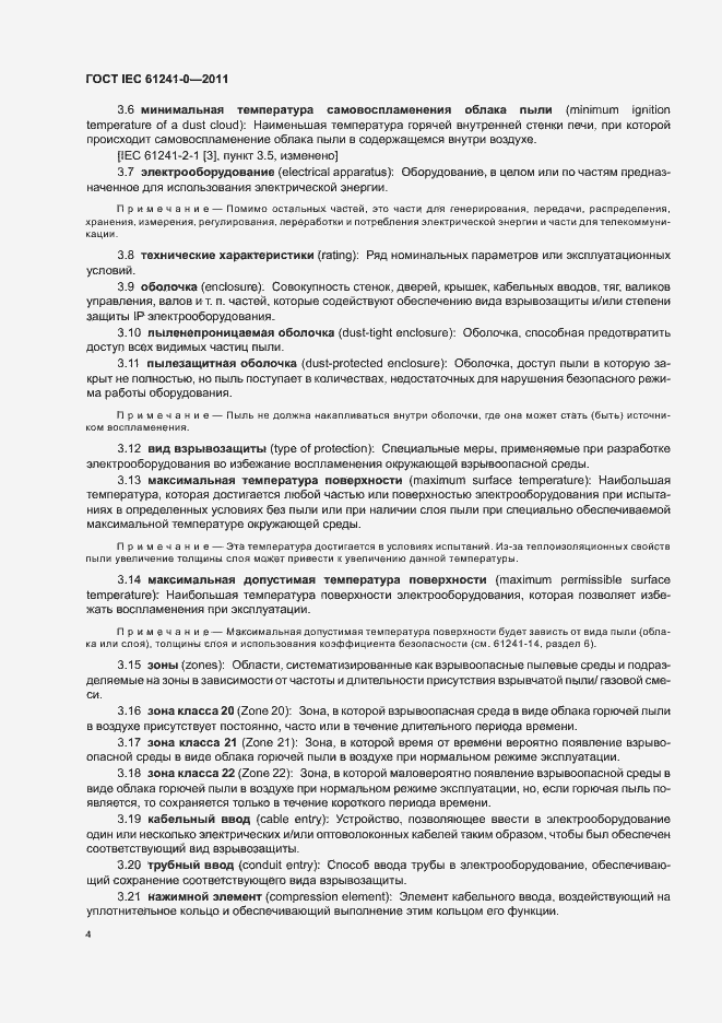 Страница 12 ГОСТ IEC 61241-0-2011