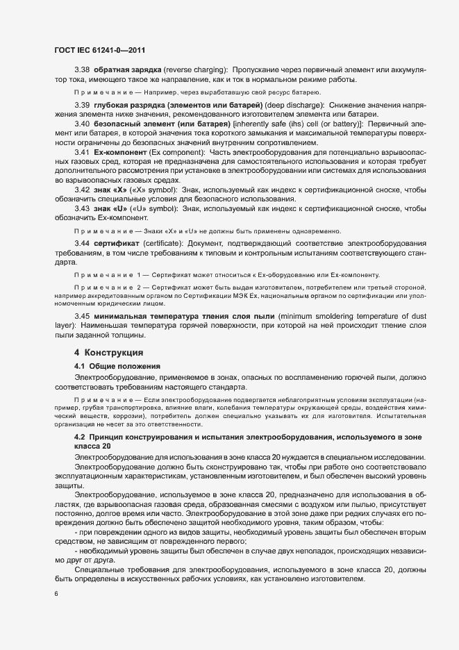 Страница 14 ГОСТ IEC 61241-0-2011