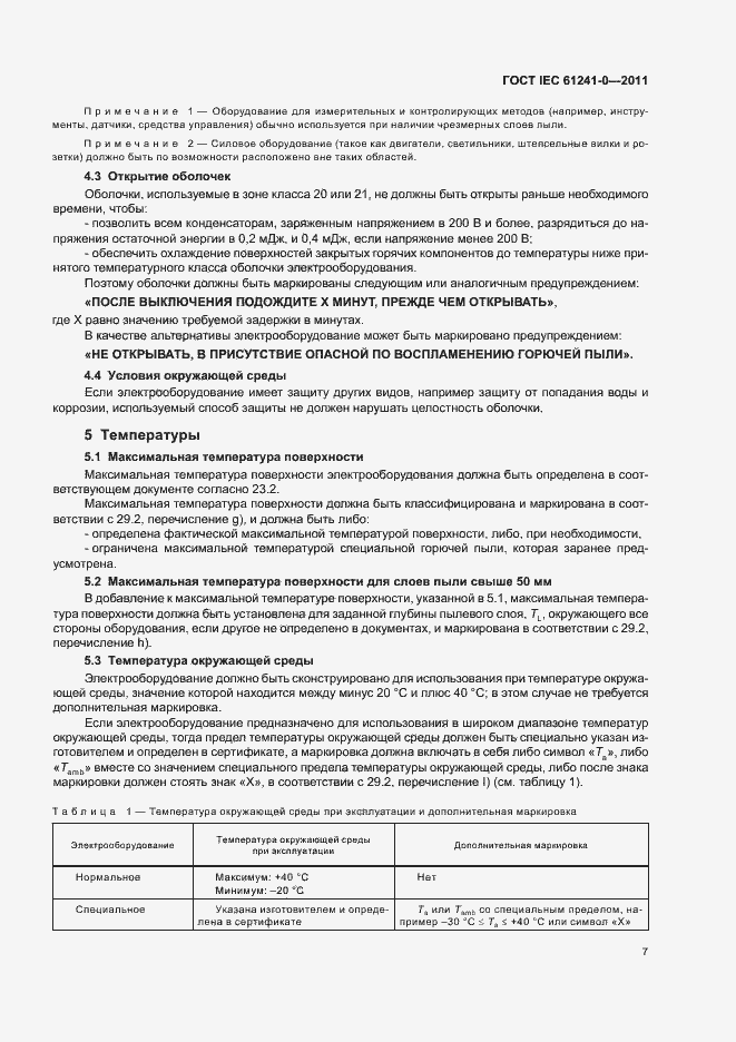 Страница 15 ГОСТ IEC 61241-0-2011