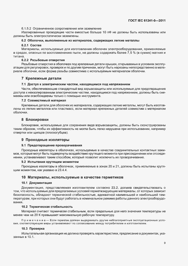 Страница 17 ГОСТ IEC 61241-0-2011