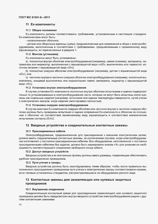 Страница 18 ГОСТ IEC 61241-0-2011