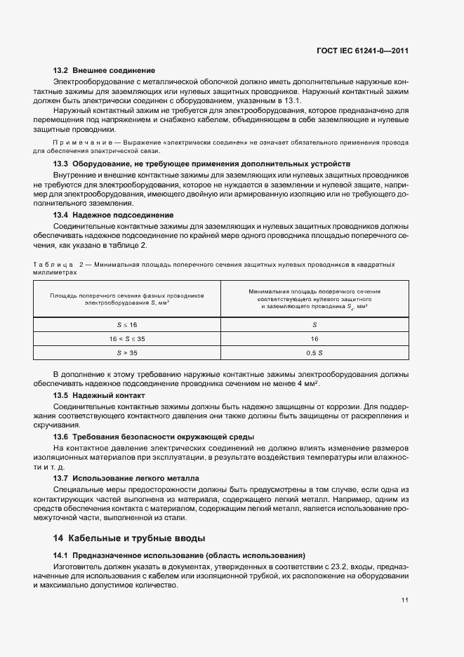 Страница 19 ГОСТ IEC 61241-0-2011