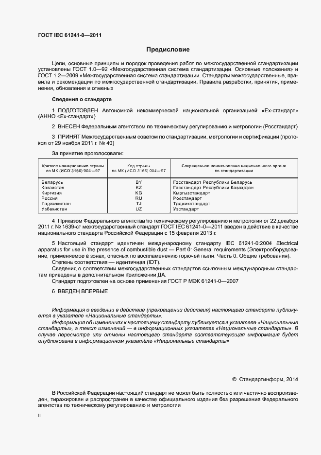 Страница 2 ГОСТ IEC 61241-0-2011