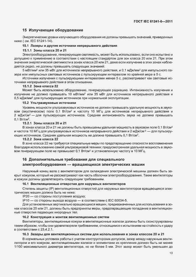 Страница 21 ГОСТ IEC 61241-0-2011