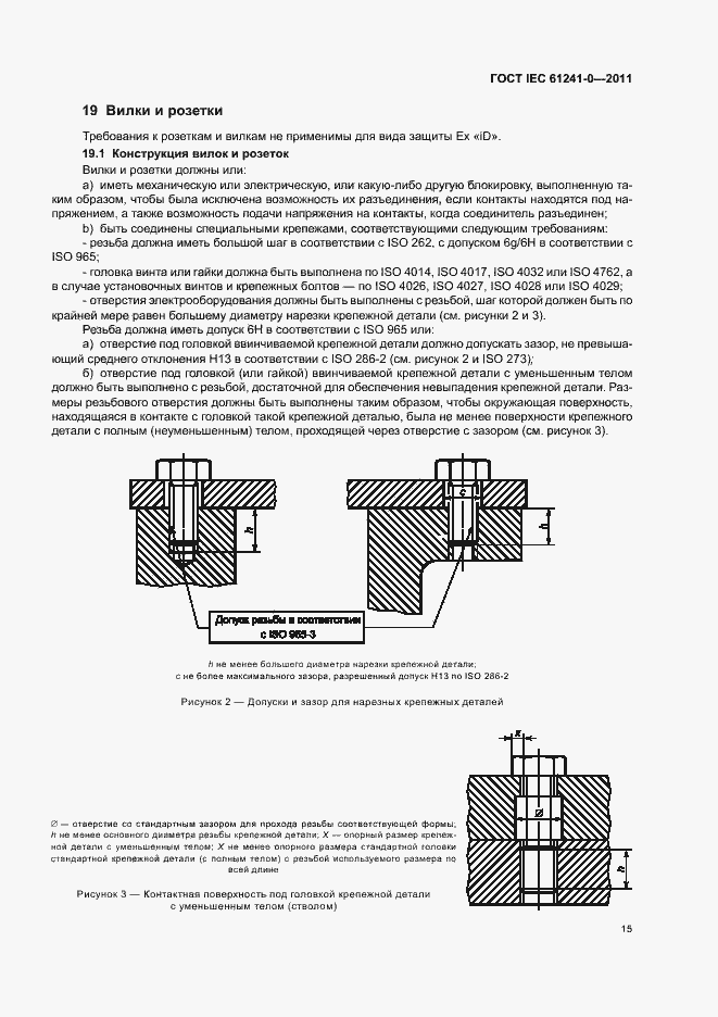 Страница 23 ГОСТ IEC 61241-0-2011
