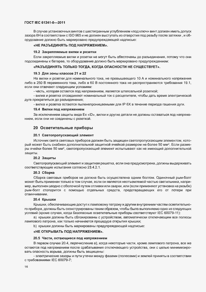 Страница 24 ГОСТ IEC 61241-0-2011