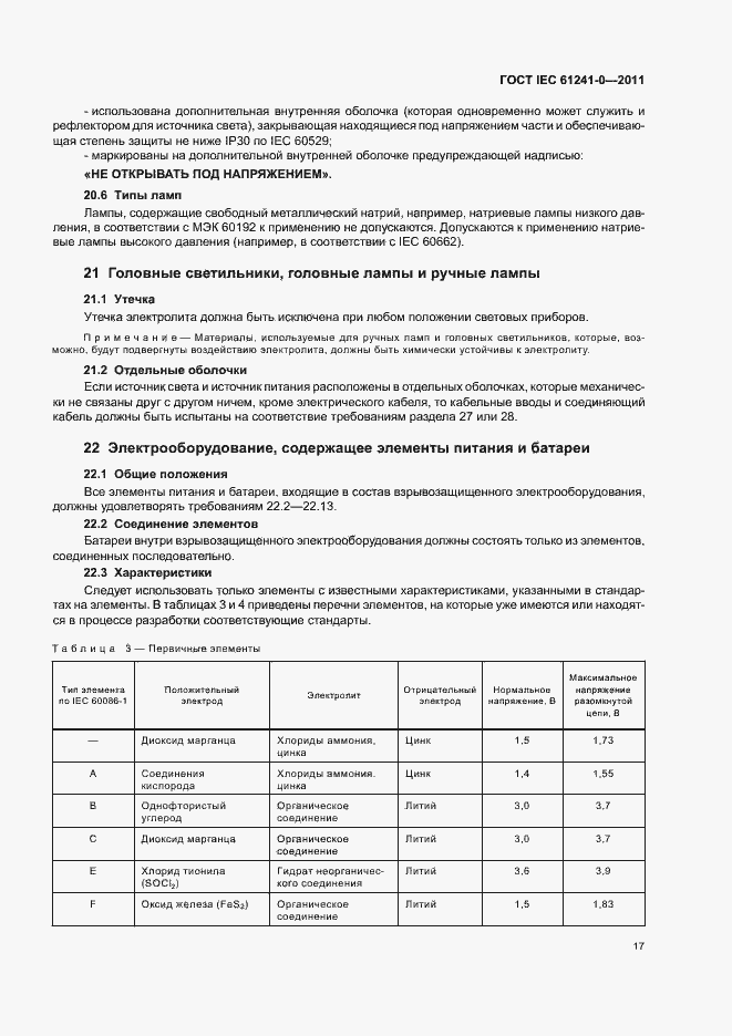 Страница 25 ГОСТ IEC 61241-0-2011