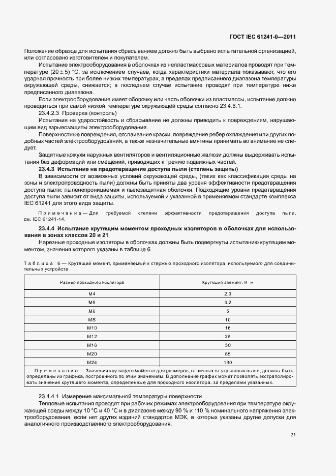 Страница 29 ГОСТ IEC 61241-0-2011