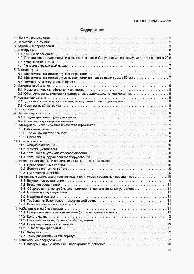 Страница 3 ГОСТ IEC 61241-0-2011