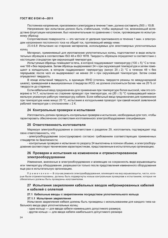 Страница 32 ГОСТ IEC 61241-0-2011