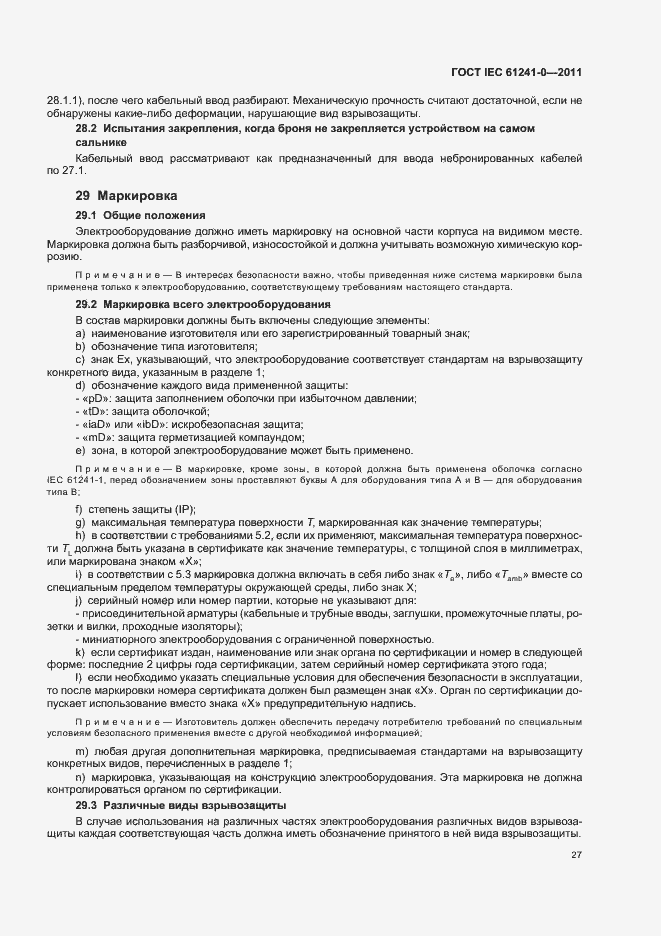 Страница 35 ГОСТ IEC 61241-0-2011