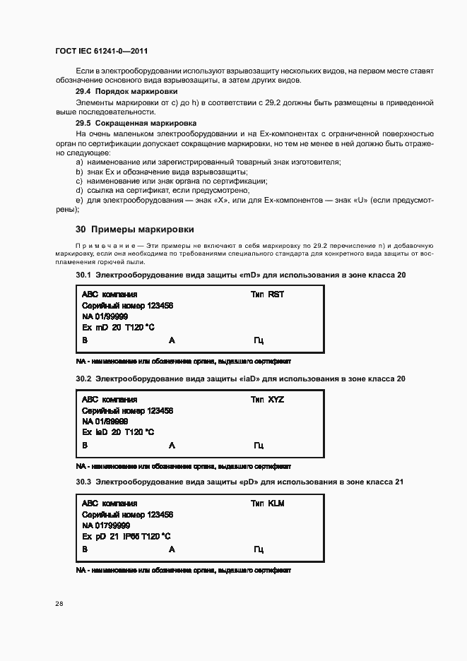 Страница 36 ГОСТ IEC 61241-0-2011