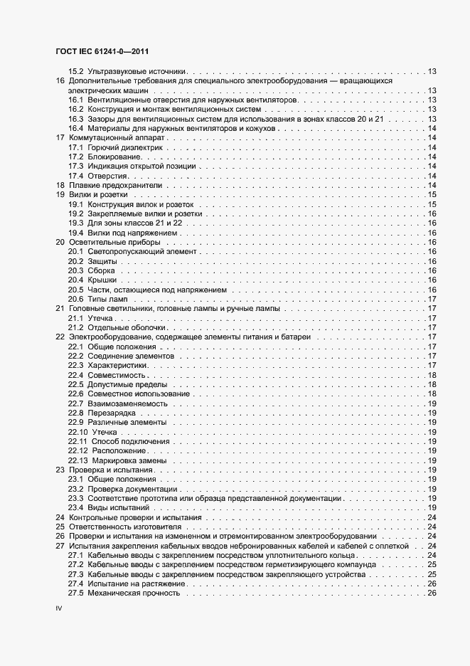 Страница 4 ГОСТ IEC 61241-0-2011