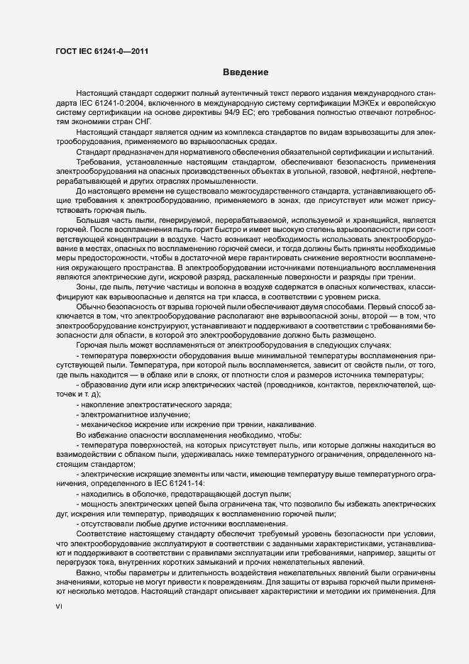 Страница 6 ГОСТ IEC 61241-0-2011