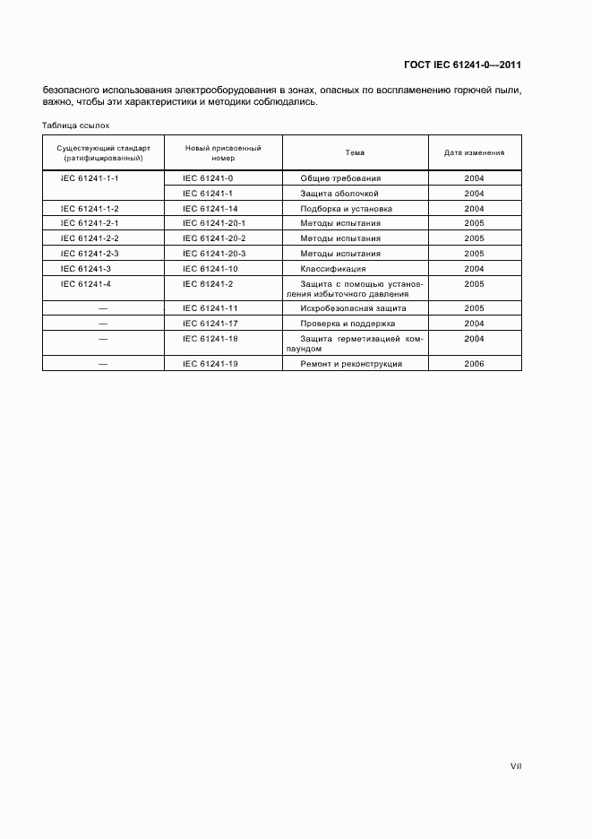 Страница 7 ГОСТ IEC 61241-0-2011