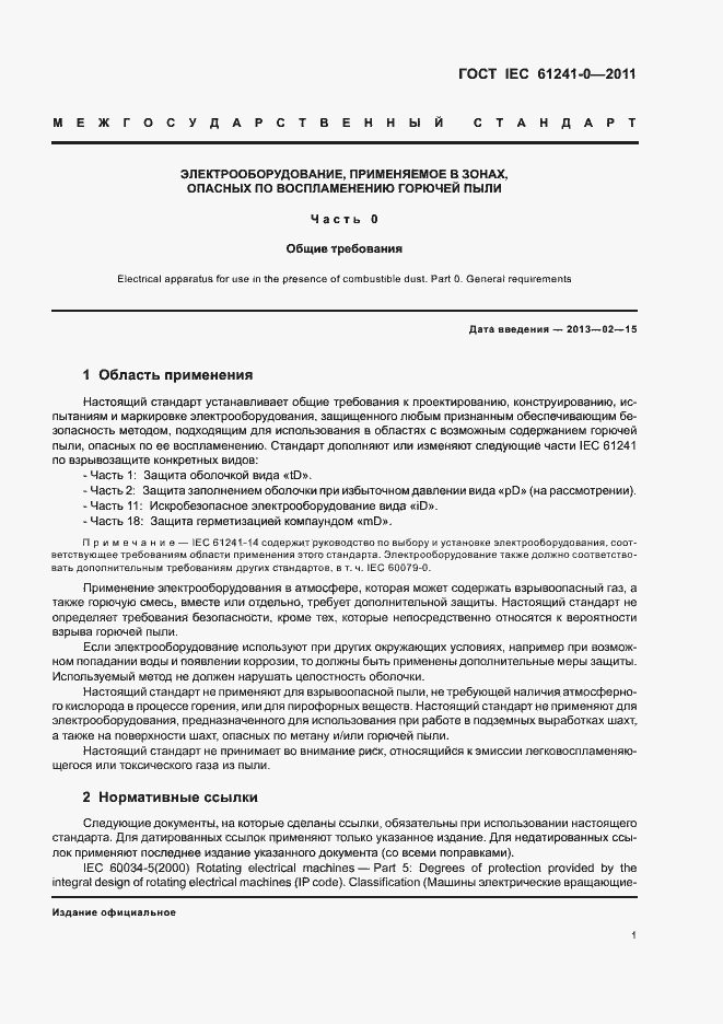 Страница 9 ГОСТ IEC 61241-0-2011