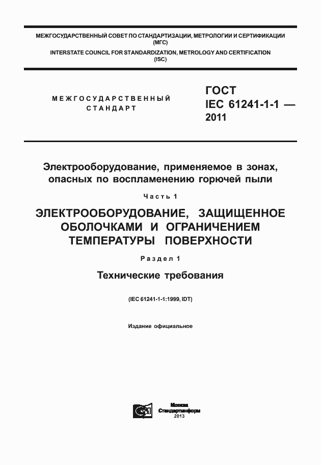 Страница 1 ГОСТ IEC 61241-1-1-2011