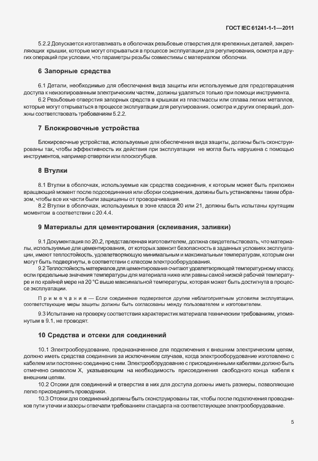 Страница 10 ГОСТ IEC 61241-1-1-2011