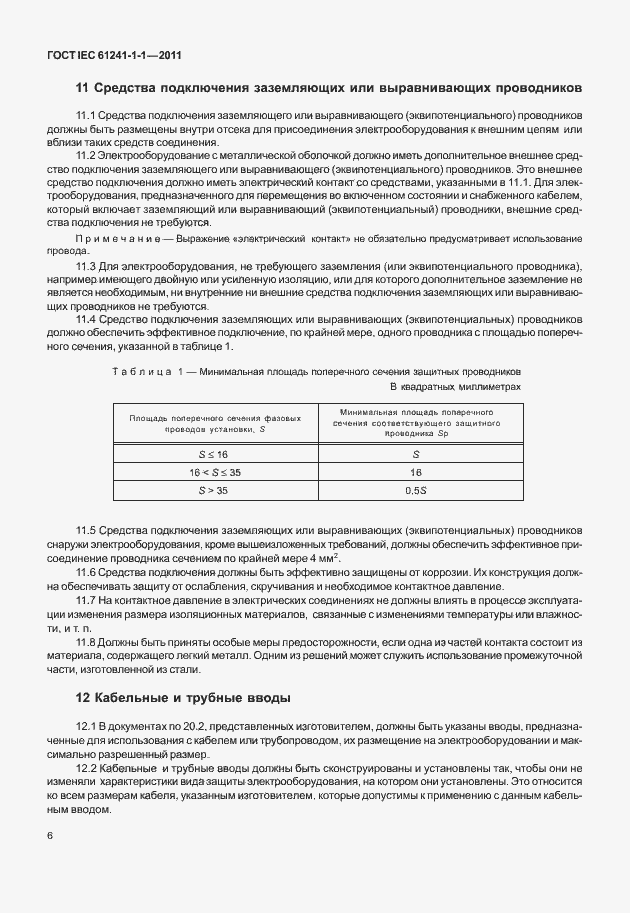 Страница 11 ГОСТ IEC 61241-1-1-2011