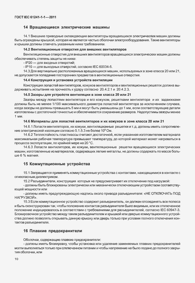 Страница 15 ГОСТ IEC 61241-1-1-2011
