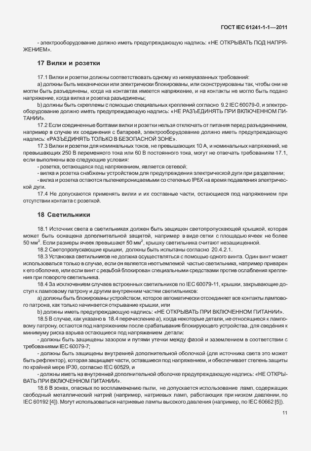 Страница 16 ГОСТ IEC 61241-1-1-2011