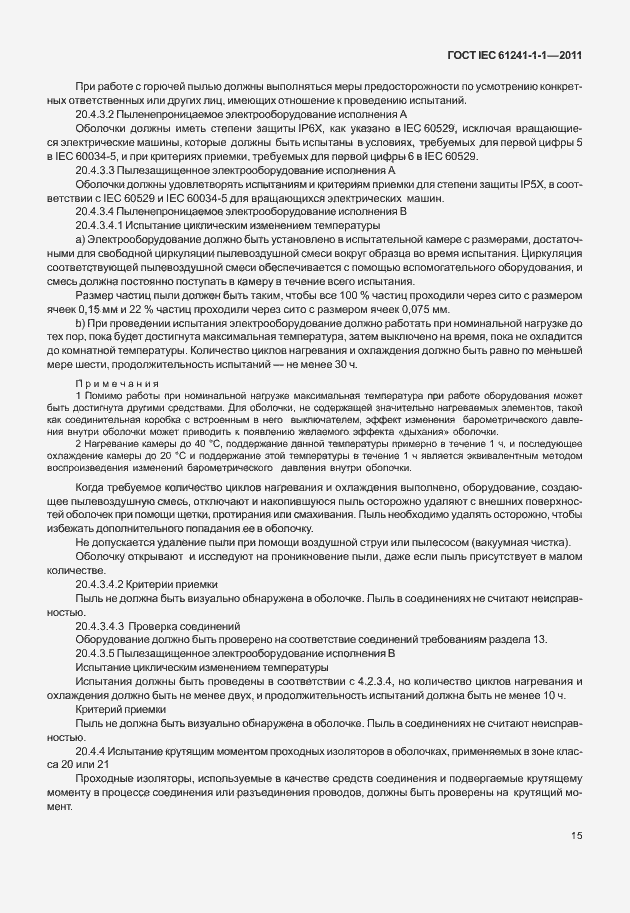 Страница 20 ГОСТ IEC 61241-1-1-2011