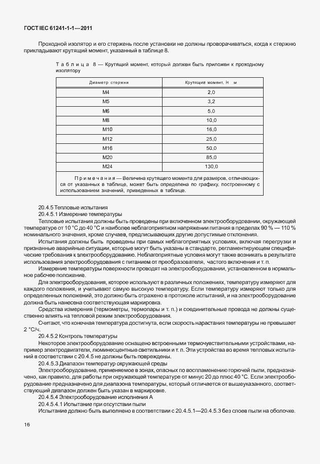 Страница 21 ГОСТ IEC 61241-1-1-2011